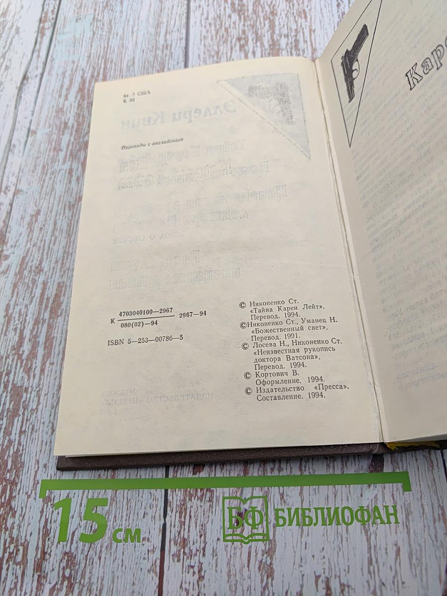 Эллери Квин. Тайна Карен Лейт, Божественный свет, Неизвестная рукопись доктора Ватсона, Этюд о страхе, Расследует инспектор Квин