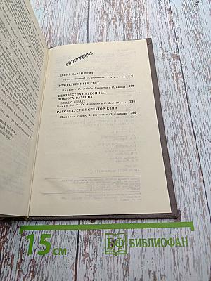 Эллери Квин. Тайна Карен Лейт, Божественный свет, Неизвестная рукопись доктора Ватсона, Этюд о страхе, Расследует инспектор Квин