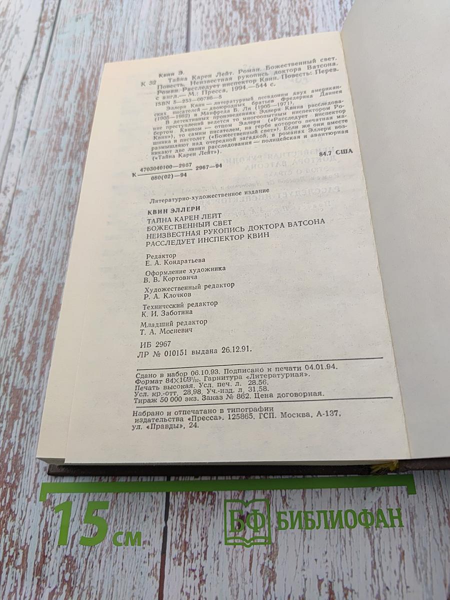 Эллери Квин. Тайна Карен Лейт, Божественный свет, Неизвестная рукопись доктора Ватсона, Этюд о страхе, Расследует инспектор Квин