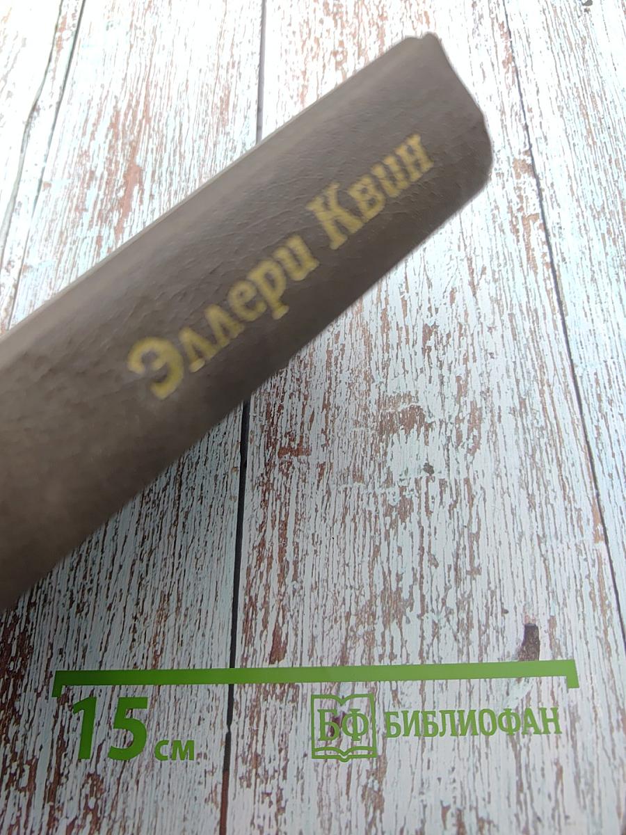 Эллери Квин. Тайна Карен Лейт, Божественный свет, Неизвестная рукопись доктора Ватсона, Этюд о страхе, Расследует инспектор Квин