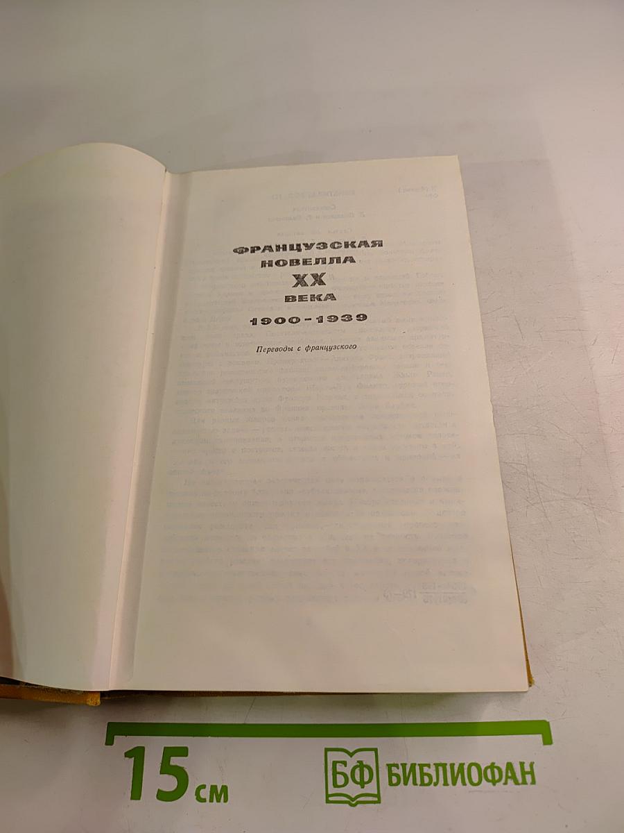 Французская новелла XX века 1900-1939