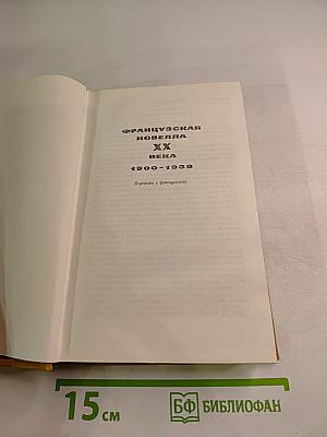 Французская новелла XX века 1900-1939