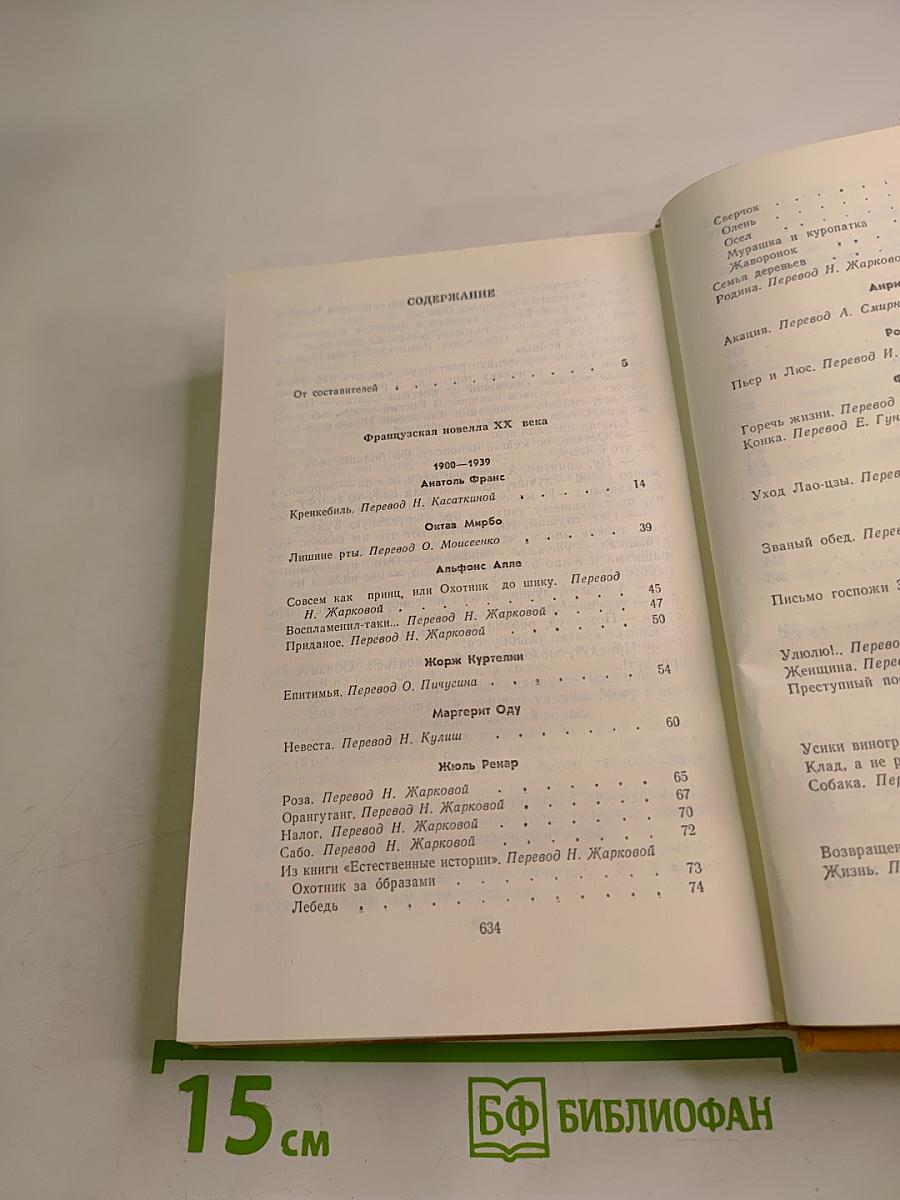 Французская новелла XX века 1900-1939