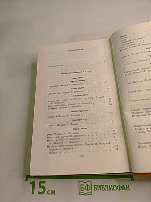Французская новелла XX века 1900-1939