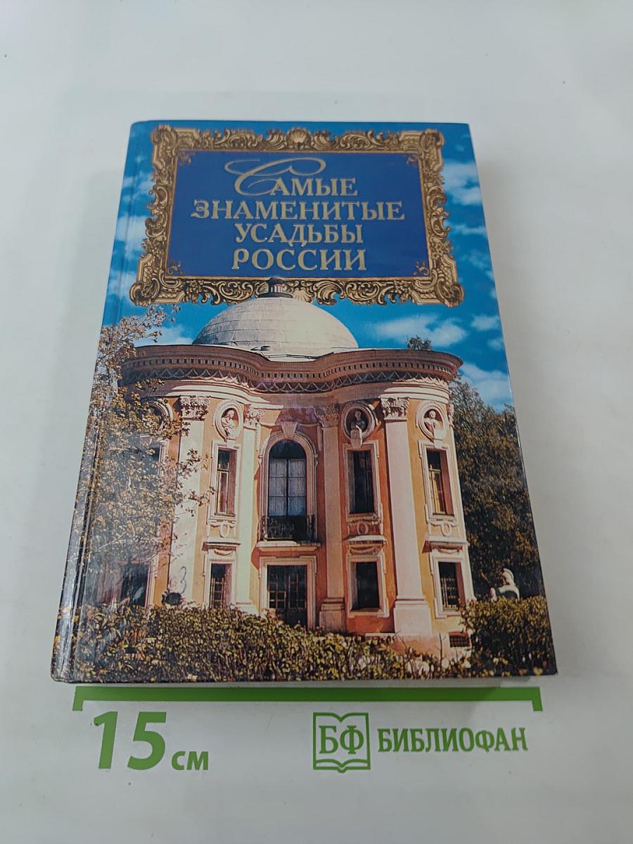 Самые знаменитые усадьбы России