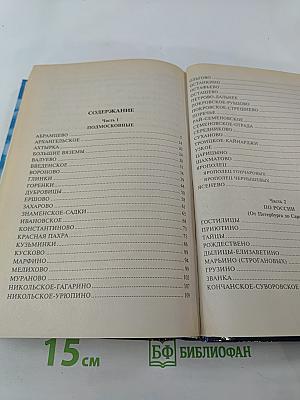 Самые знаменитые усадьбы России