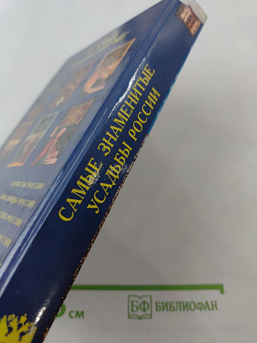 Самые знаменитые усадьбы России