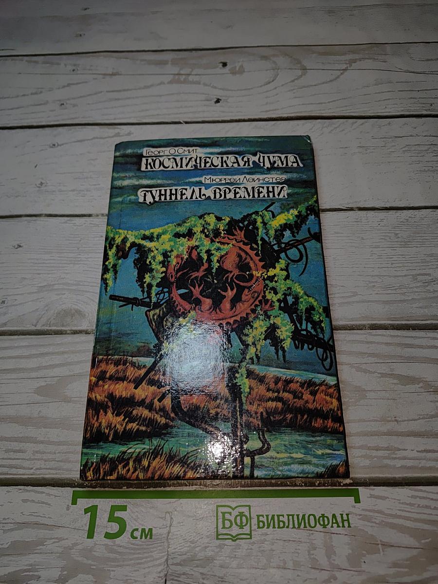 Космическая чума. Туннель времени