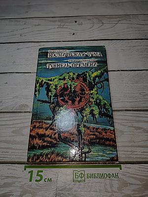 Космическая чума. Туннель времени