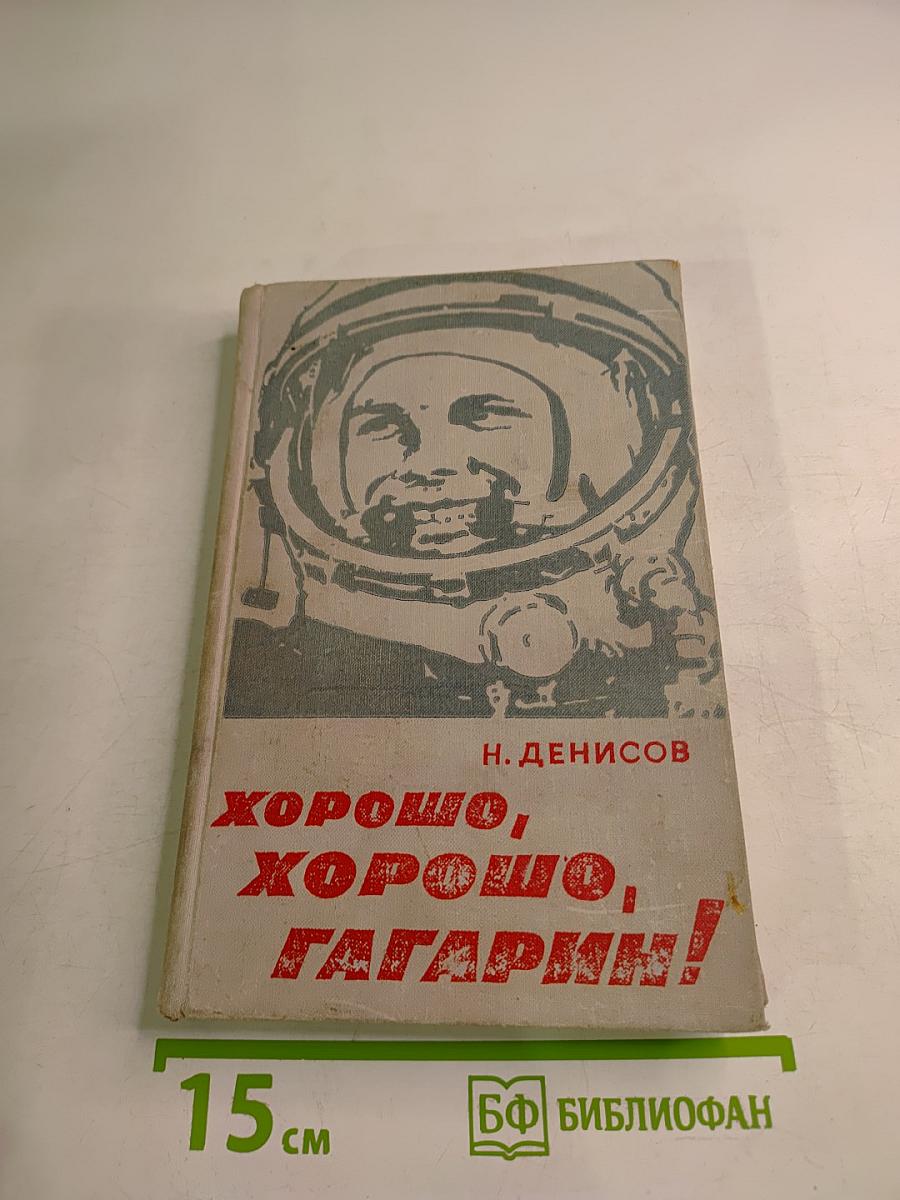 Хорошо, хорошо, Гагарин!