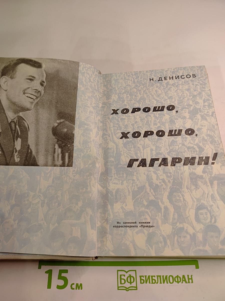 Хорошо, хорошо, Гагарин!