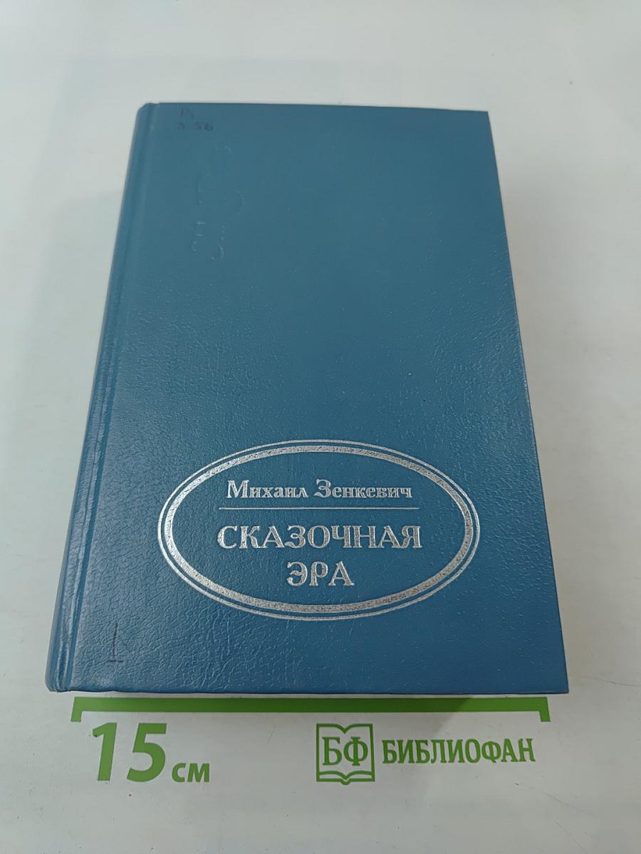 Сказочная эра