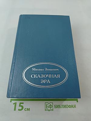 Сказочная эра