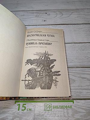 Космическая чума. Туннель времени