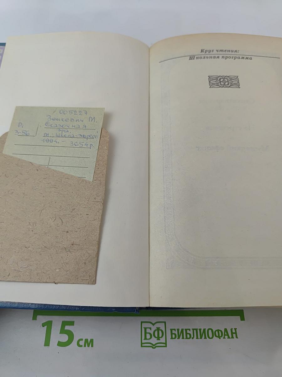 Сказочная эра