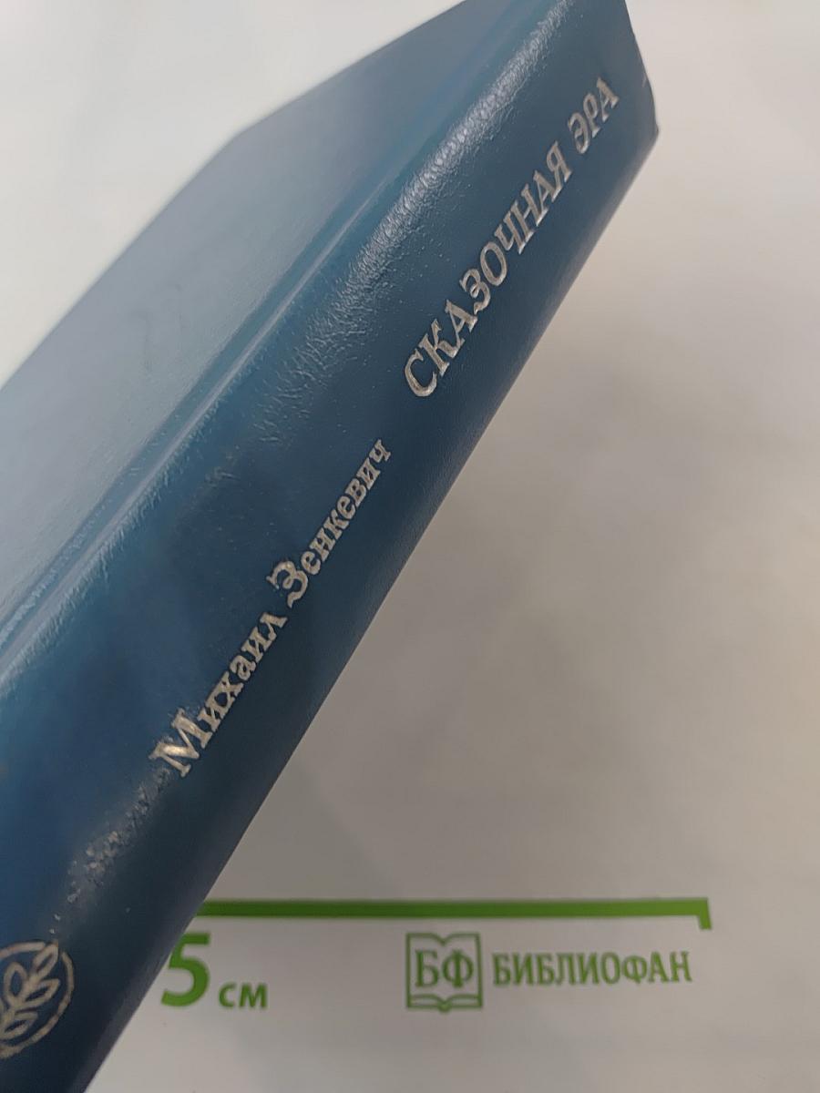 Сказочная эра