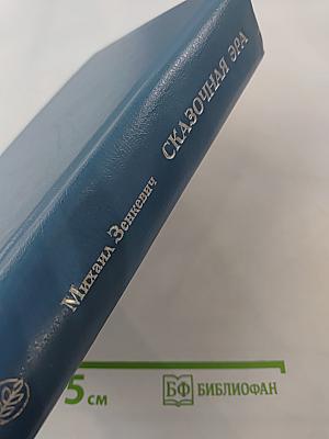 Сказочная эра