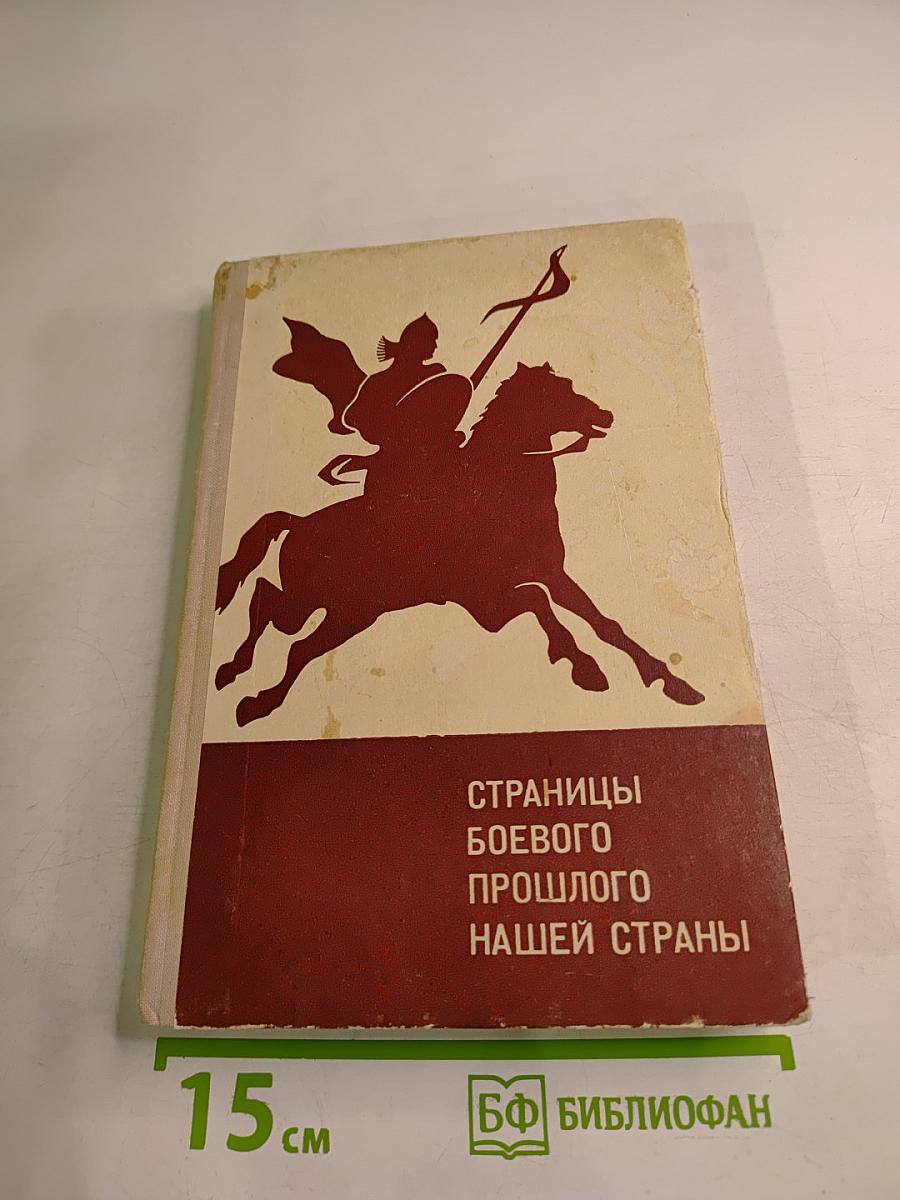 Страницы боевого прошлого нашей страны (IX-XIX вв.) для 8 класса