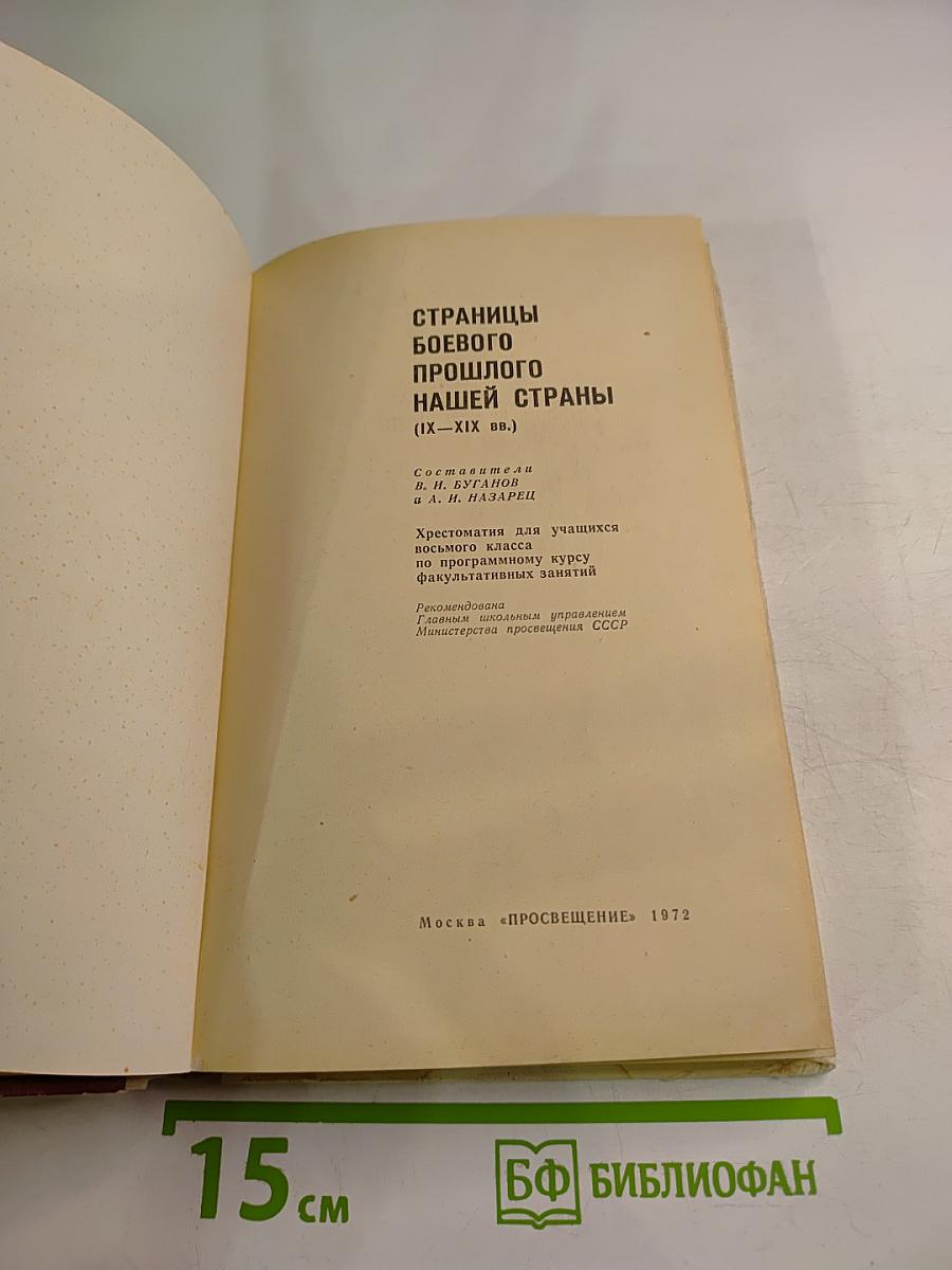 Страницы боевого прошлого нашей страны (IX-XIX вв.) для 8 класса