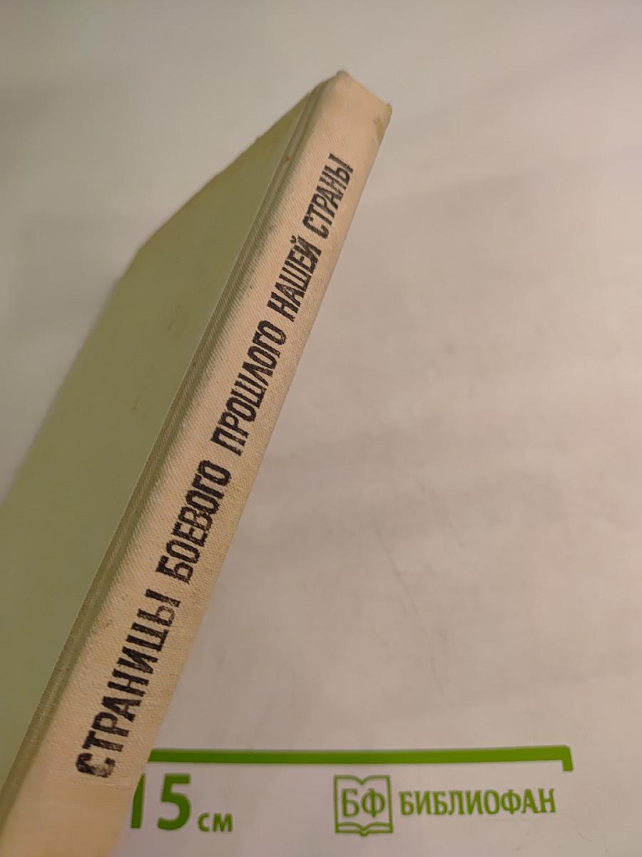 Страницы боевого прошлого нашей страны (IX-XIX вв.) для 8 класса