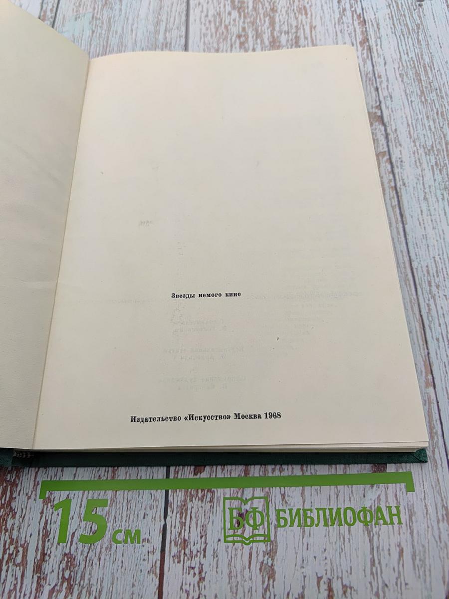 Звезды немого кино