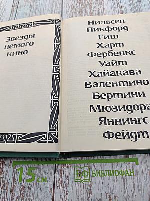 Звезды немого кино