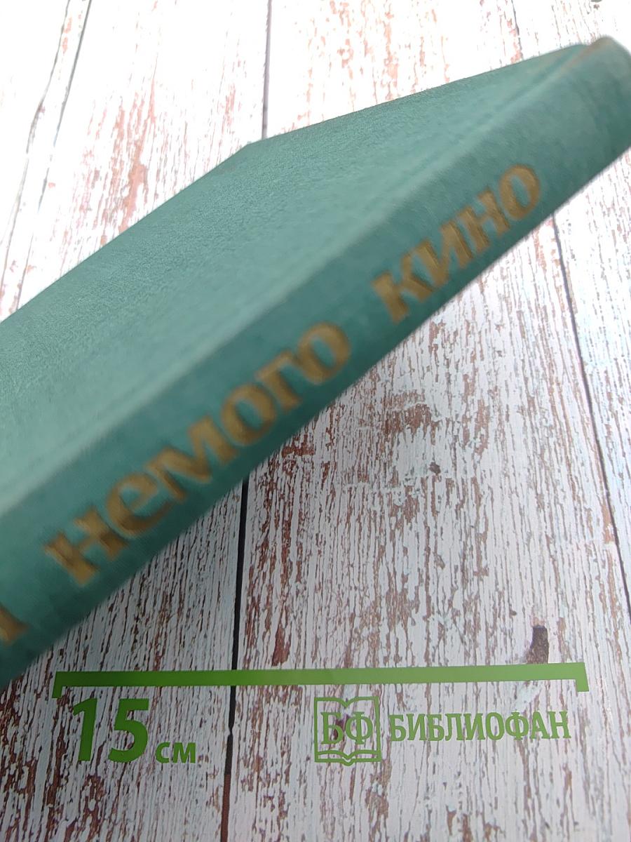 Звезды немого кино