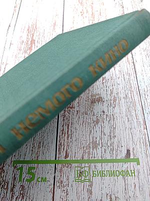 Звезды немого кино