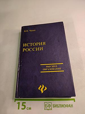 История России для технических вузов