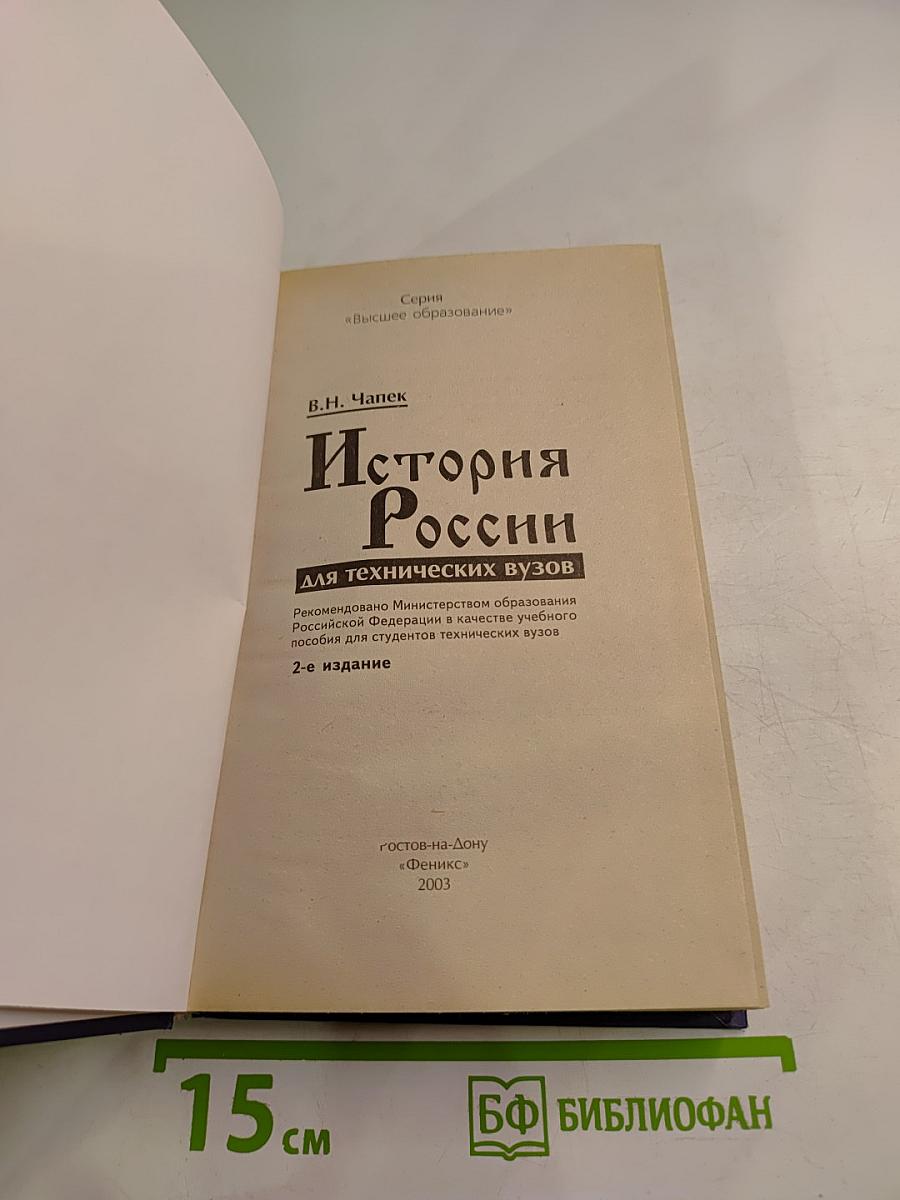История России для технических вузов