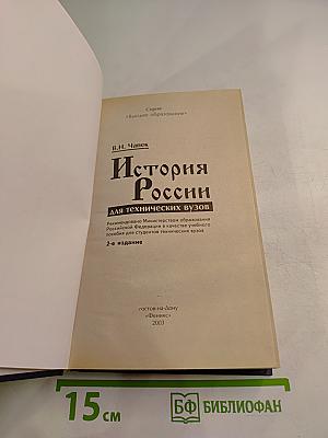 История России для технических вузов