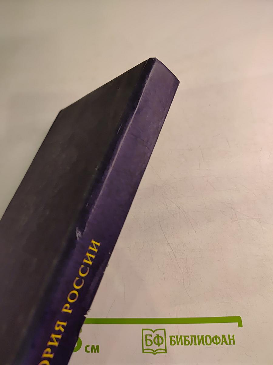 История России для технических вузов