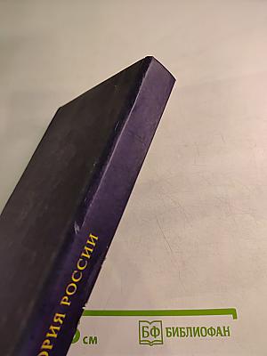 История России для технических вузов