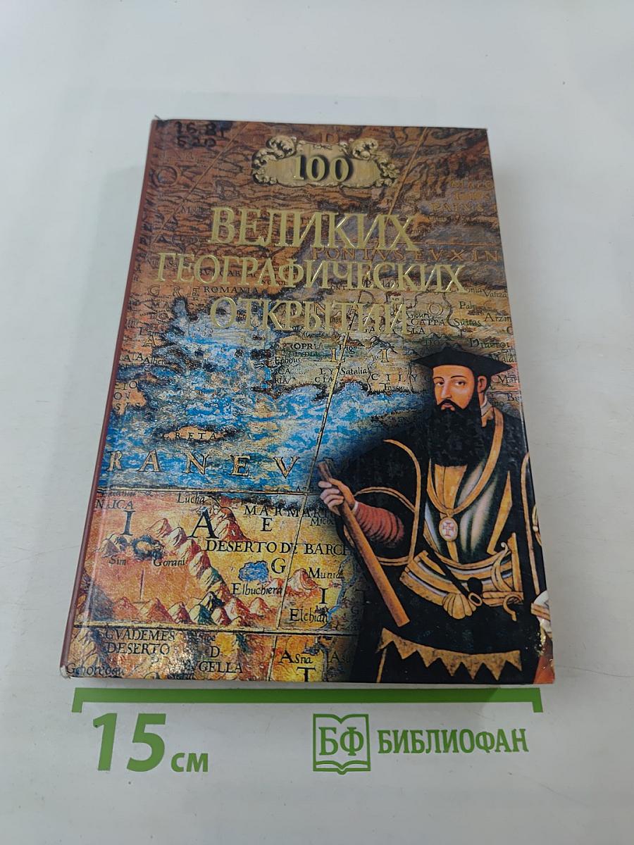 100 великих географических открытий