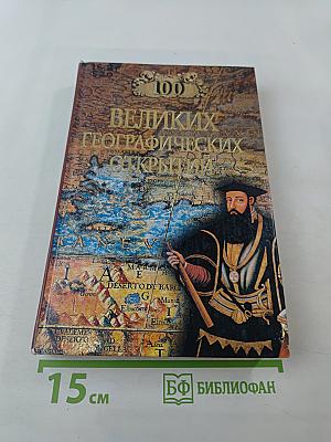 100 великих географических открытий