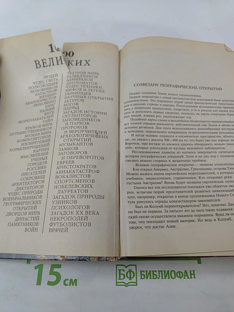 100 великих географических открытий