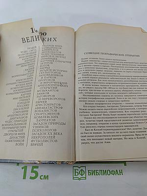 100 великих географических открытий