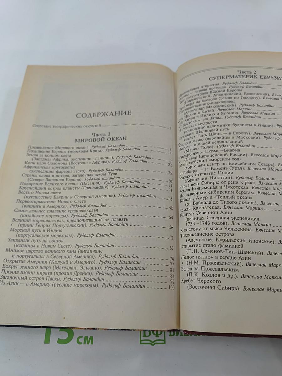 100 великих географических открытий