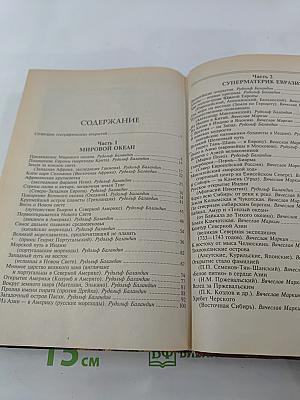 100 великих географических открытий