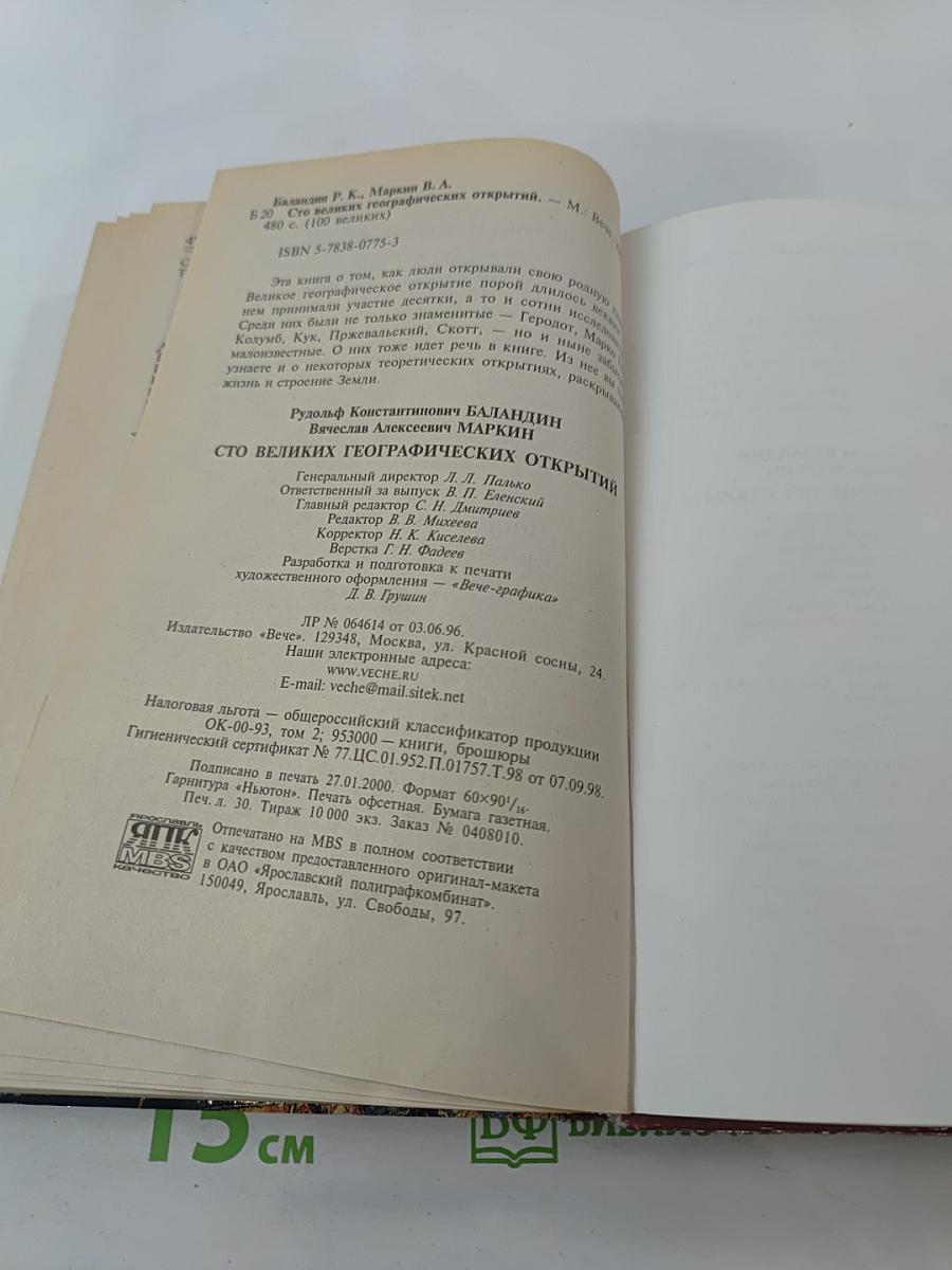 100 великих географических открытий