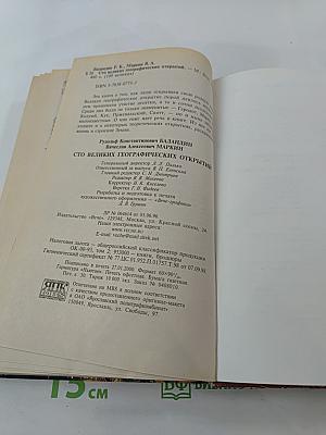 100 великих географических открытий