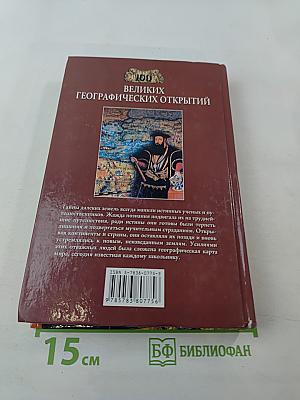 100 великих географических открытий