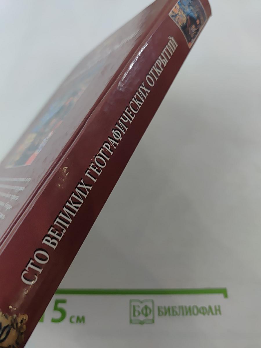 100 великих географических открытий
