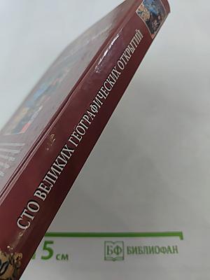 100 великих географических открытий