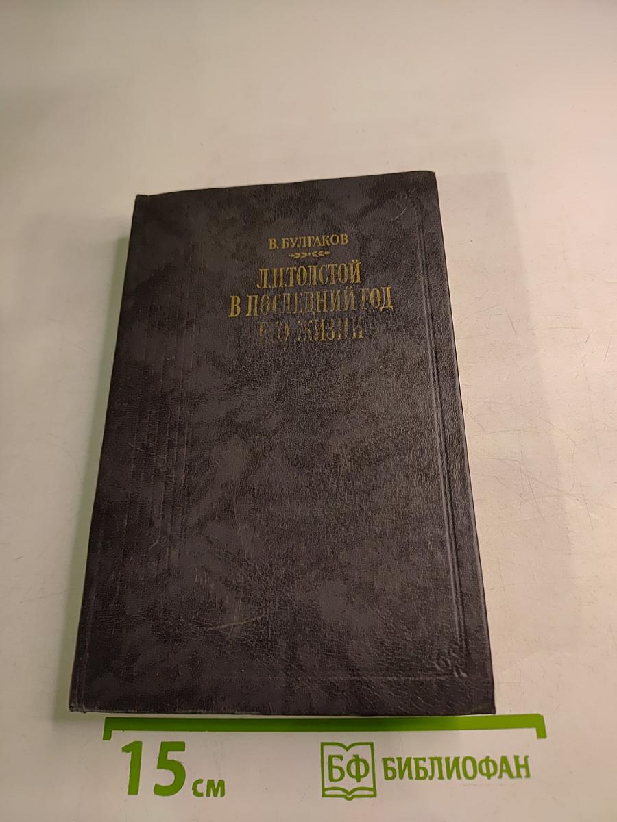 Л. Н. Толстой в последний год его жизни