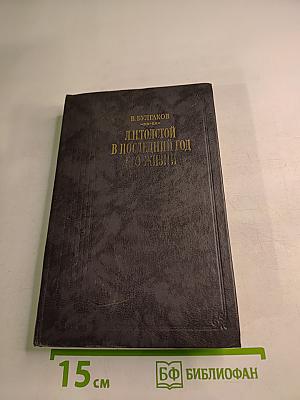 Л. Н. Толстой в последний год его жизни