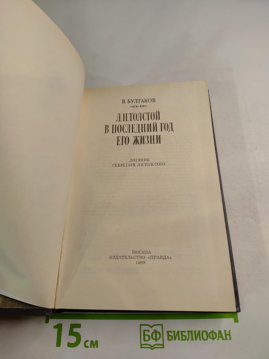 Л. Н. Толстой в последний год его жизни