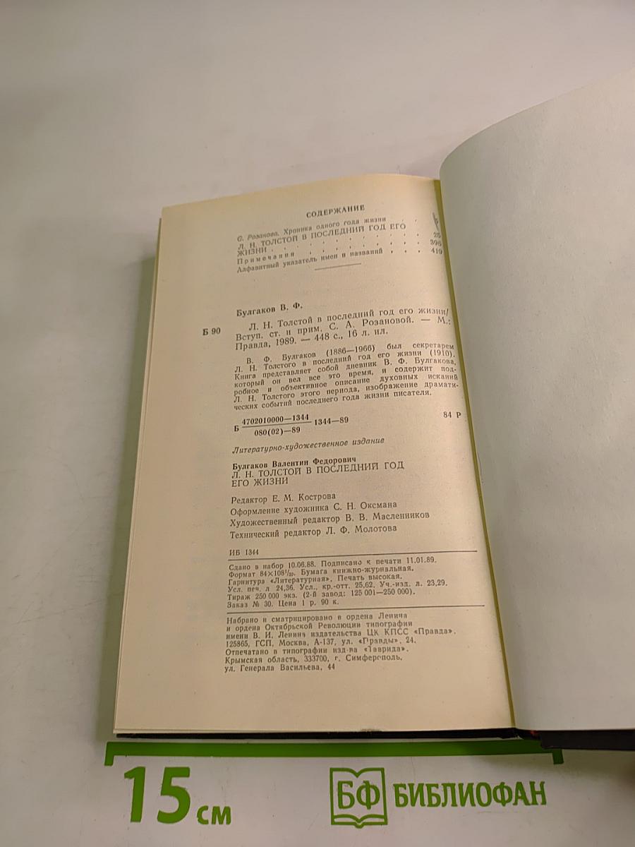 Л. Н. Толстой в последний год его жизни