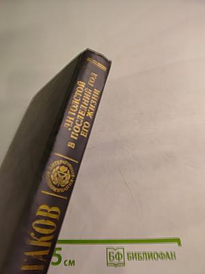 Л. Н. Толстой в последний год его жизни