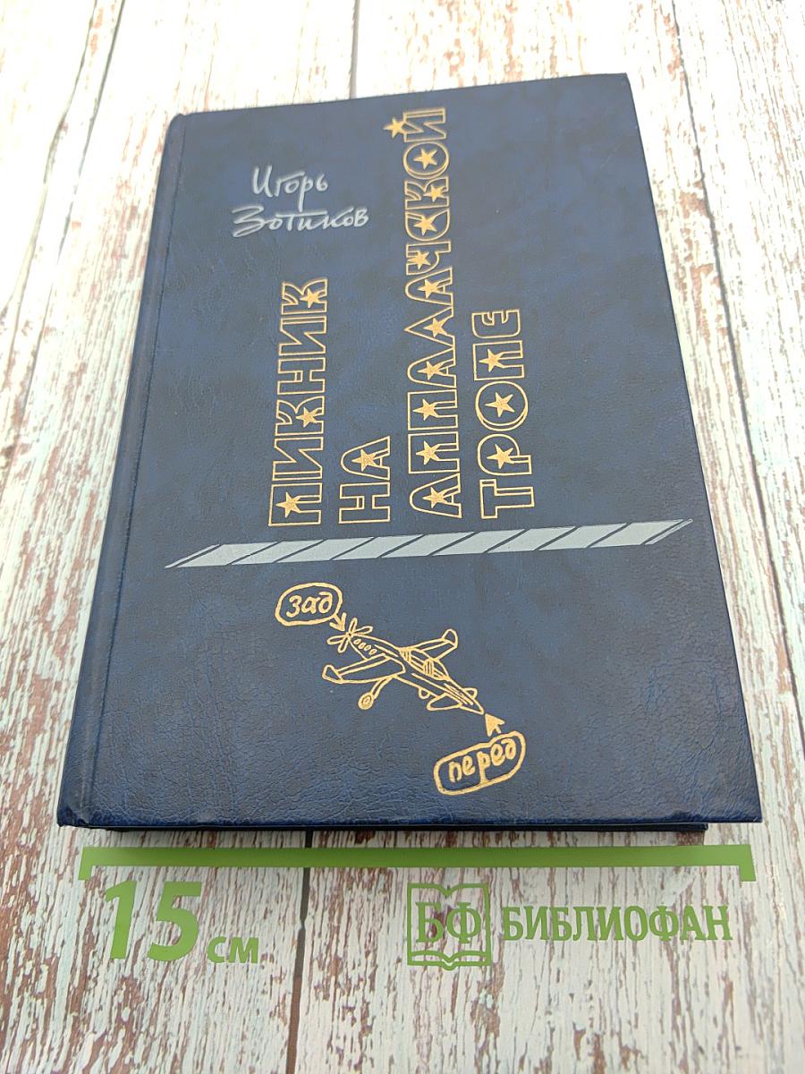 Пикник на Аппалачской тропе